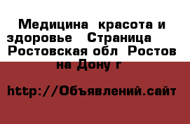  Медицина, красота и здоровье - Страница 10 . Ростовская обл.,Ростов-на-Дону г.